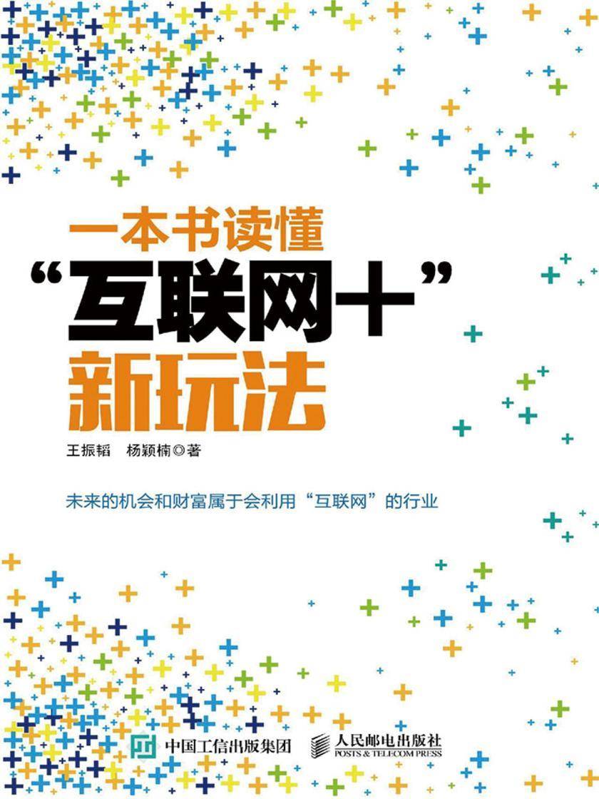 一本书读懂“互联网+”新玩法