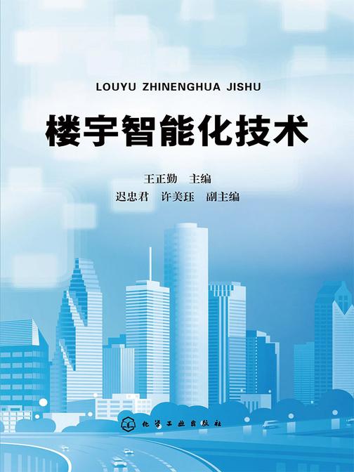 楼宇智能化技术