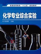 化学专业综合实验