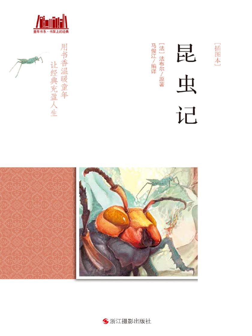 昆虫记 [插图本]