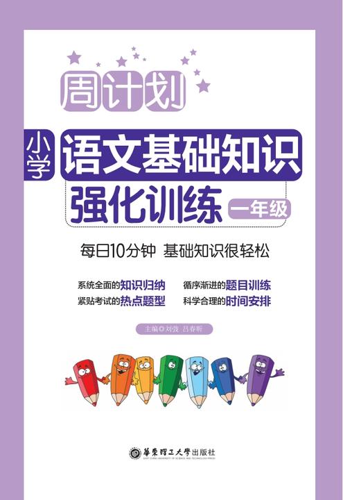 周计划：小学语文基础知识强化训练(一年级)