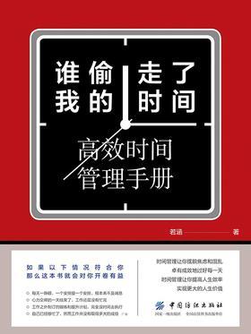 谁偷走了我的时间:高效时间管理手册