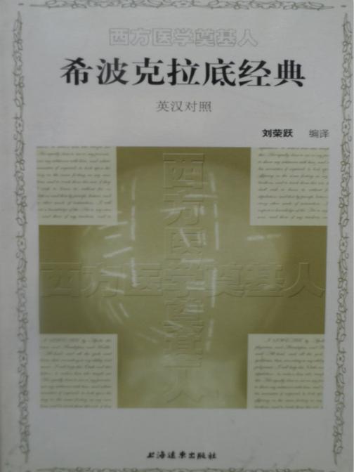 西方医学奠基人：希波克拉底经典