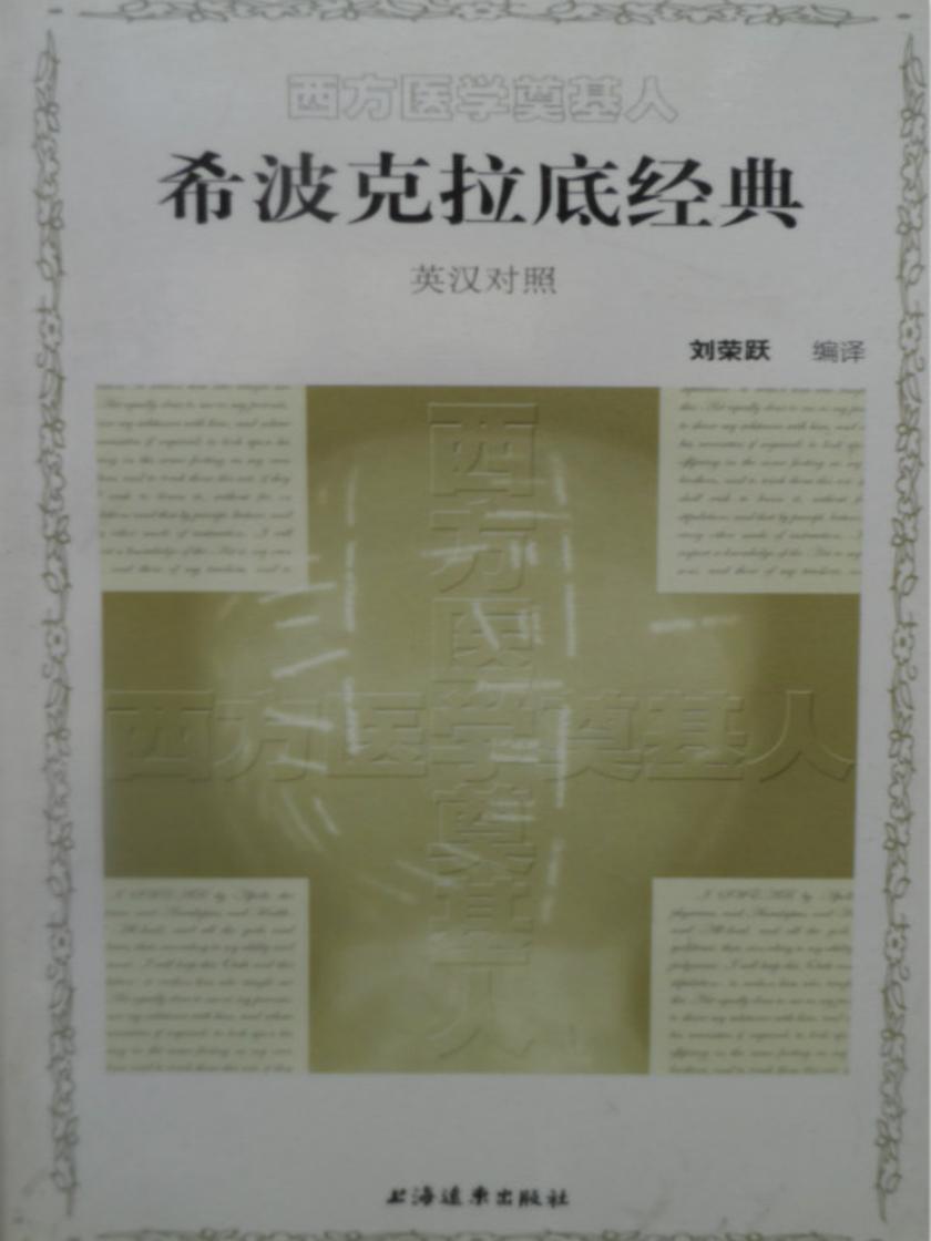 西方医学奠基人：希波克拉底经典