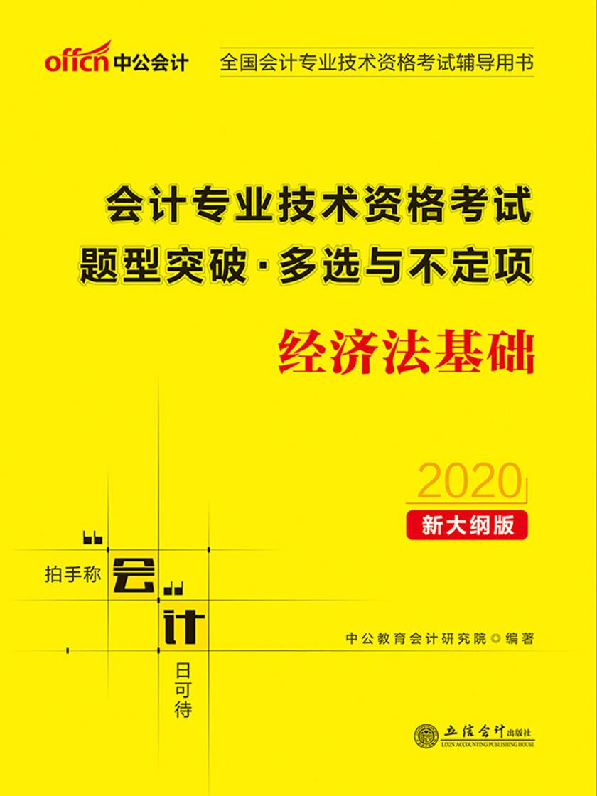 中公2020全国会计专业技术资格考试辅导用书会计专业技术资格考试题型突破多选与不定项经济法基础(新大纲)