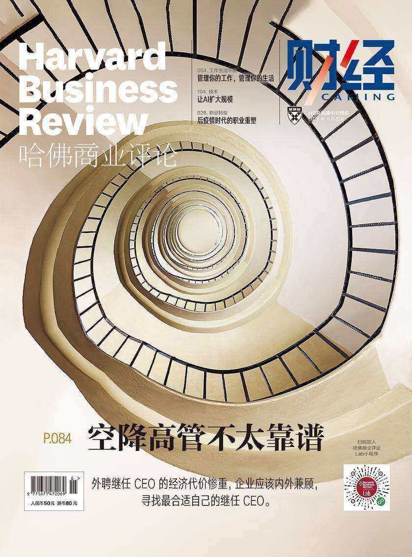 空降高管不靠谱(《哈佛商业评论》2021年第6期/全12期))