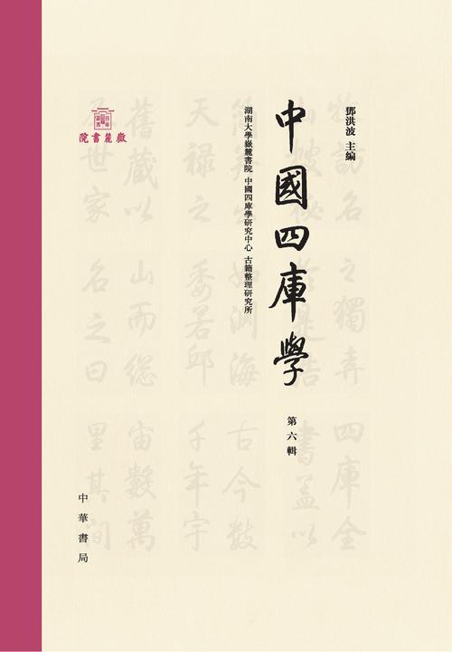 中国四库学(第六辑)  中华书局出品