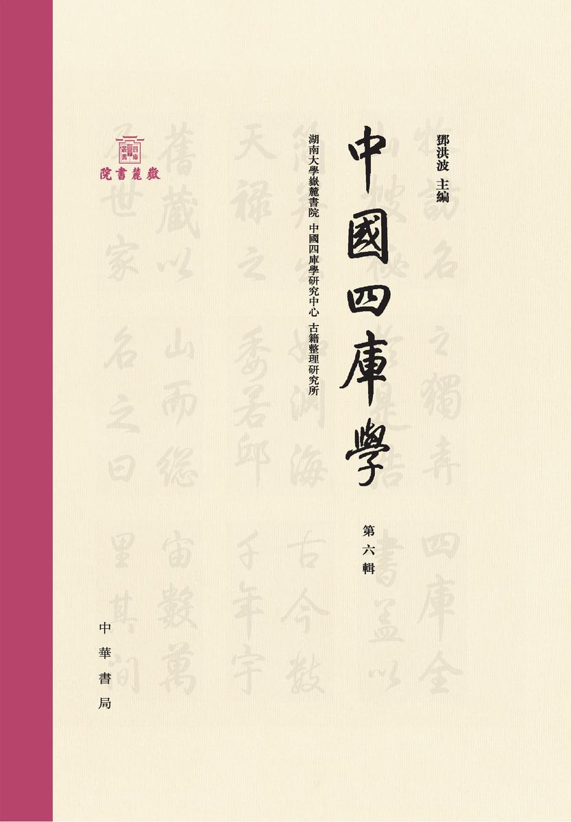 中国四库学(第六辑)  中华书局出品