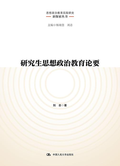 研究生思想政治教育论要