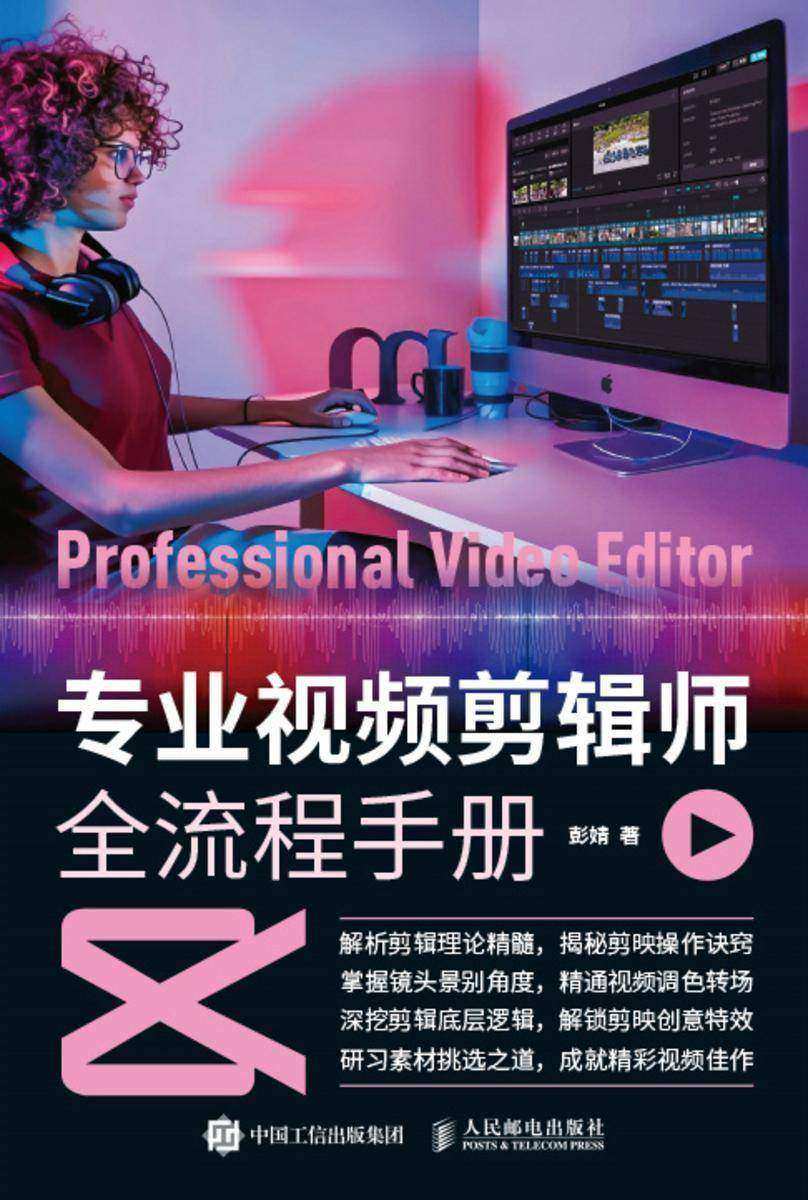 专业视频剪辑师全流程手册