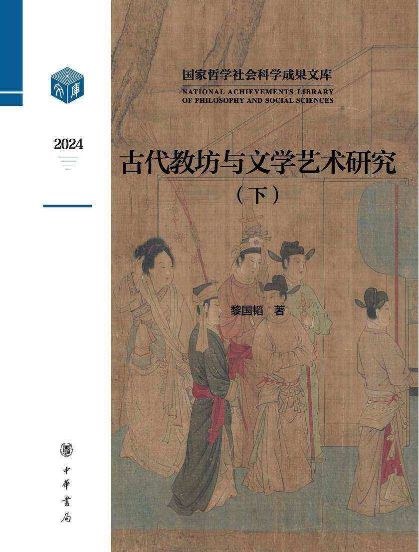 古代教坊与文学艺术研究(套装全二册)--国家哲学社会科学成果文库【中华书局出品】【第二分册】