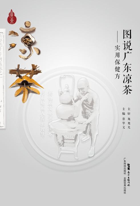 图说广东凉茶——实用保健方