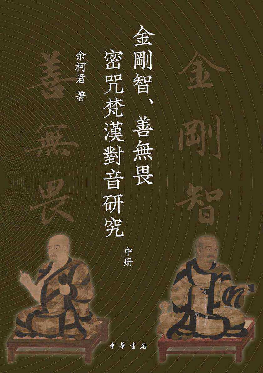 金刚智、善无畏密咒梵汉对音研究全三册(套装全三册)【中华书局出品】【第二分册】