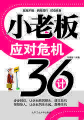 小老板应对危机36计