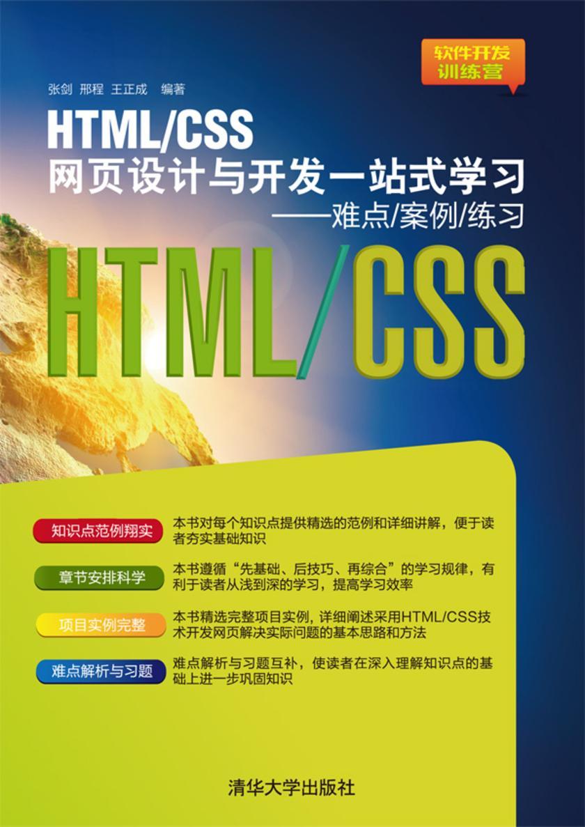 HTML/CSS网页设计与开发一站式学习——难点/案例/练习