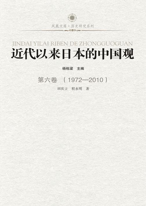 近代以来日本的中国观.第6卷，1972—2010
