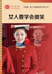 [3D电子书]圣才学习网·女人要学会微笑(仅适用PC阅读)