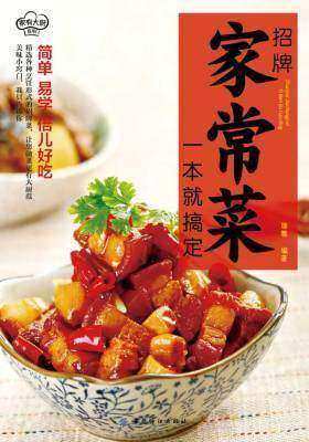 招牌家常菜一本就搞定