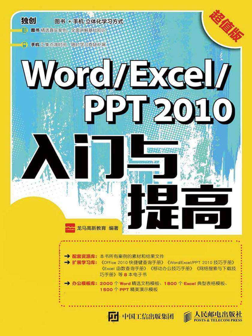 Word Excel PPT 2010入门与提高 超值版