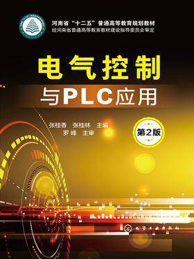 电气控制与PLC应用(第二版)