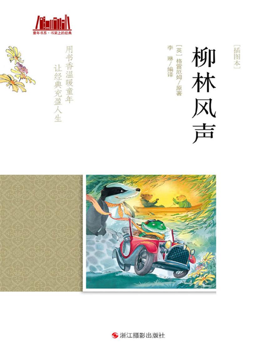 柳林风声 [插图本]