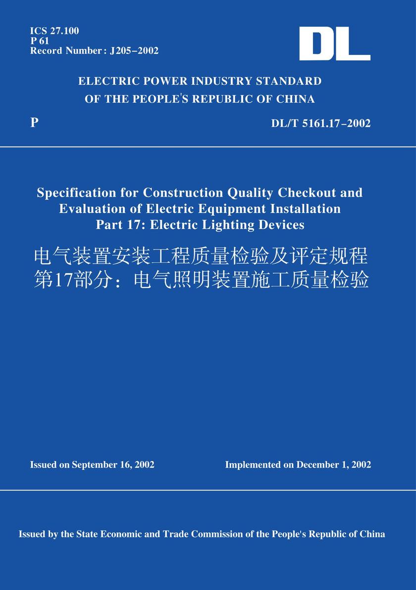DL/T5161.17-2002电气装置安装工程质量检验及评定规程第17部分:电气照明装置施工质量检验(英文版)
