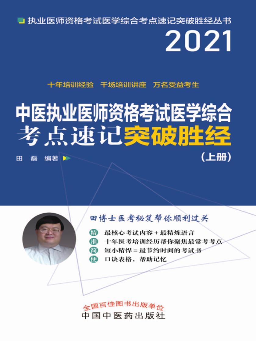 中医执业医师资格考试医学综合考点速记突破胜经:上册(2021)