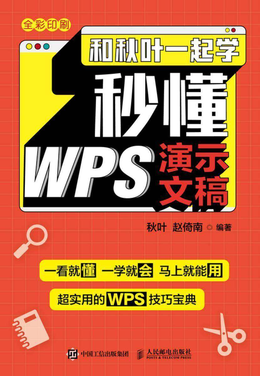 和秋叶一起学——秒懂WPS演示文稿