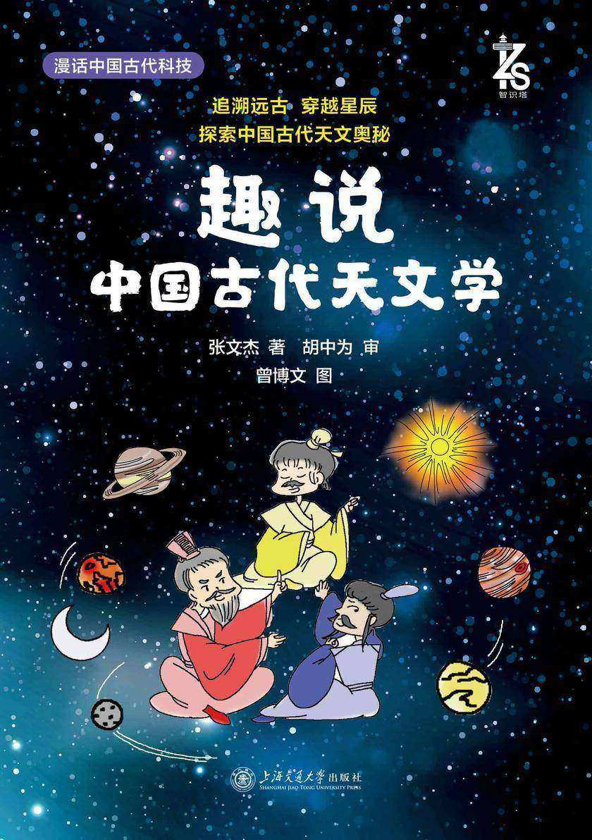 趣说中国古代天文学