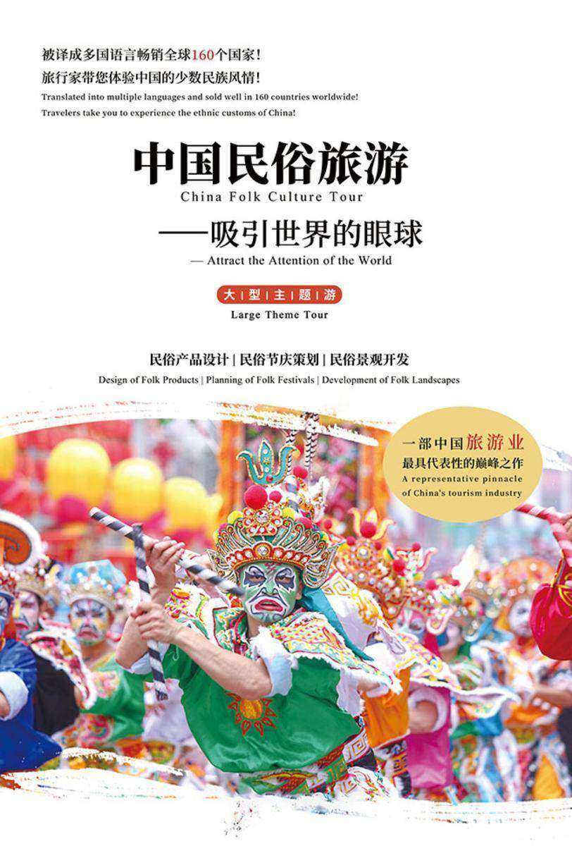 《中国民俗旅游—吸引世界的眼球》大型主题游