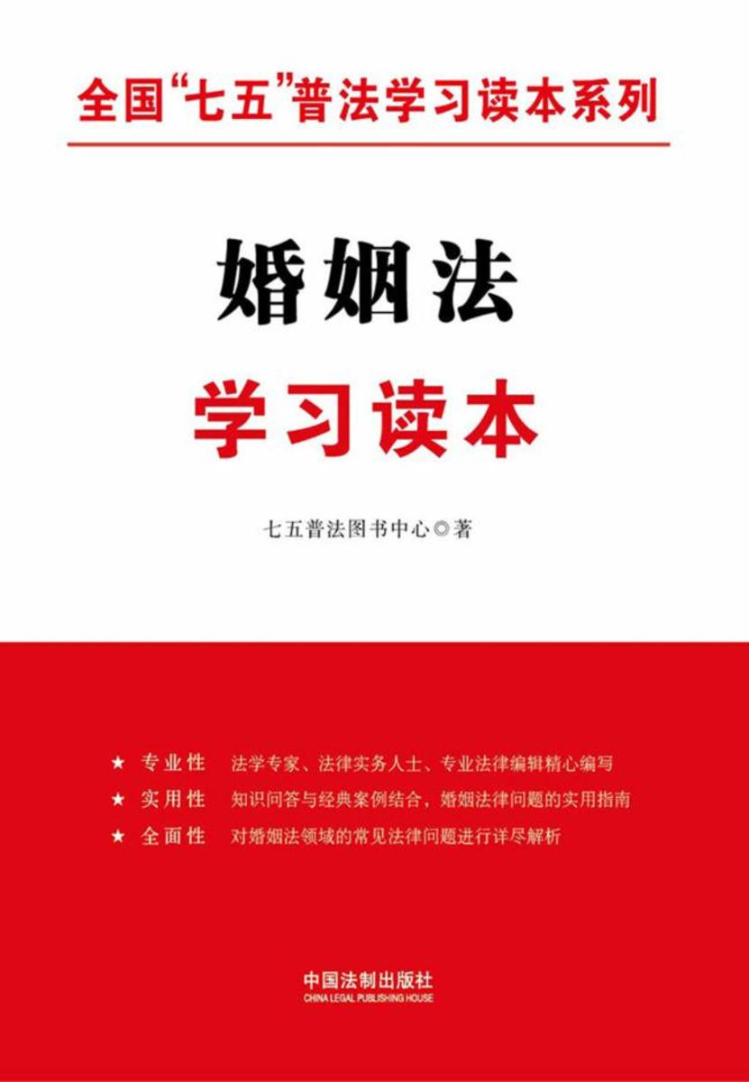 婚姻法学习读本(全国“*”普法学习读本系列)