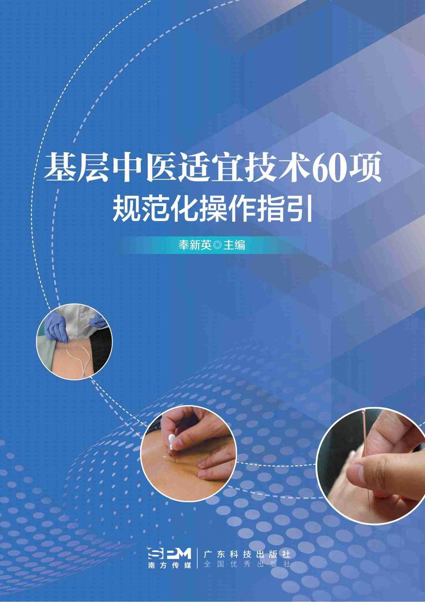 基层中医适宜技术60项规范化操作指引