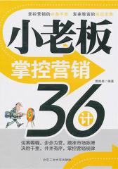 小老板掌控营销36计