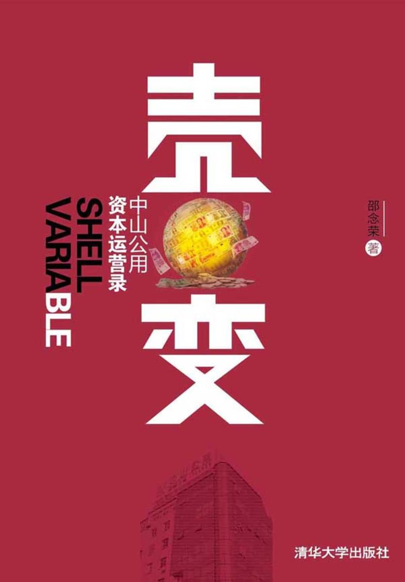 壳变——中山公用资本运营录
