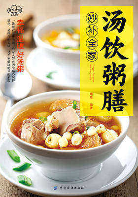 汤饮粥膳妙补全家