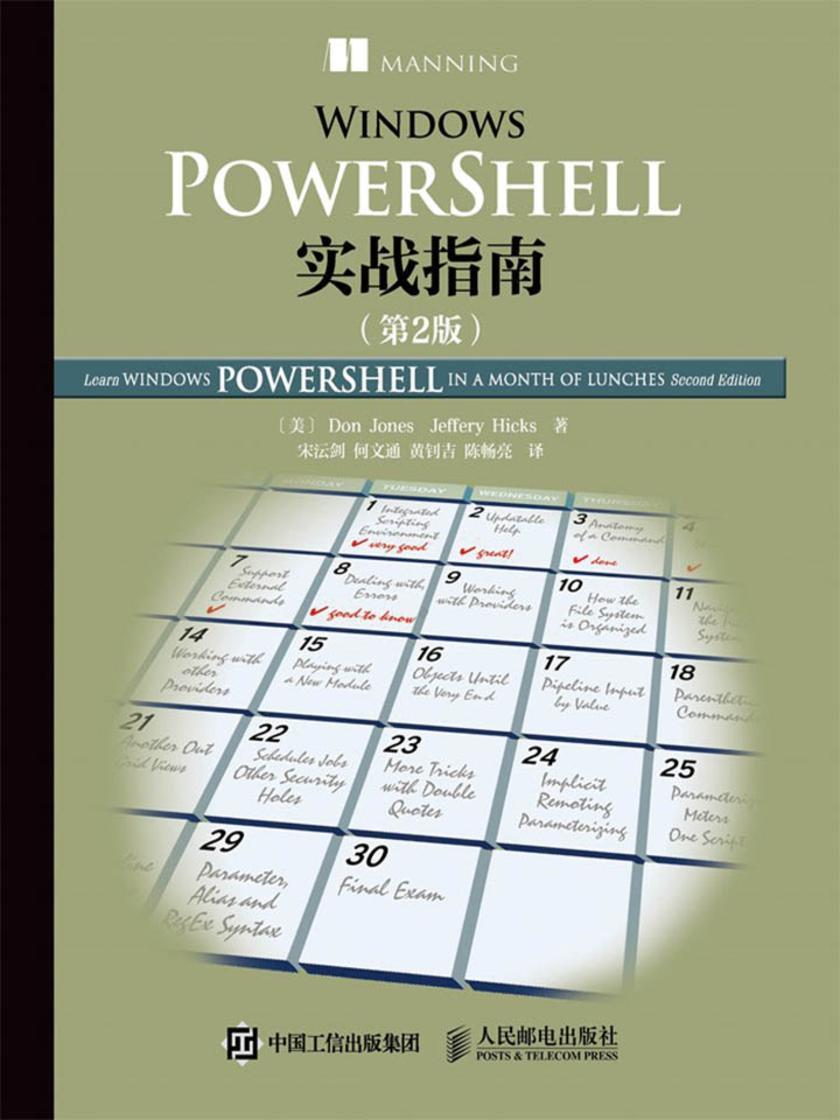 Windows PowerShell实战指南(第2版)