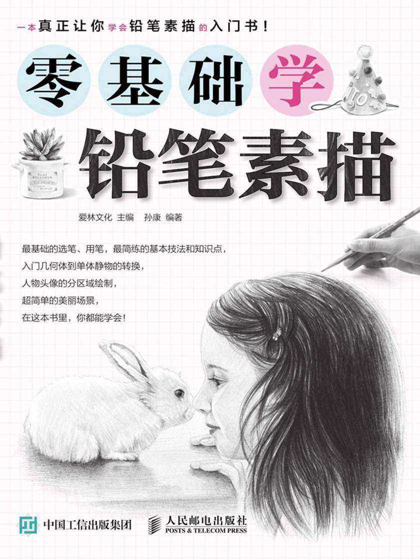 零基础学铅笔素描