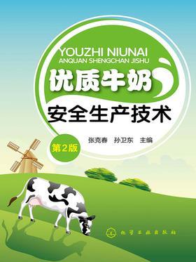 优质牛奶安全生产技术(第二版)