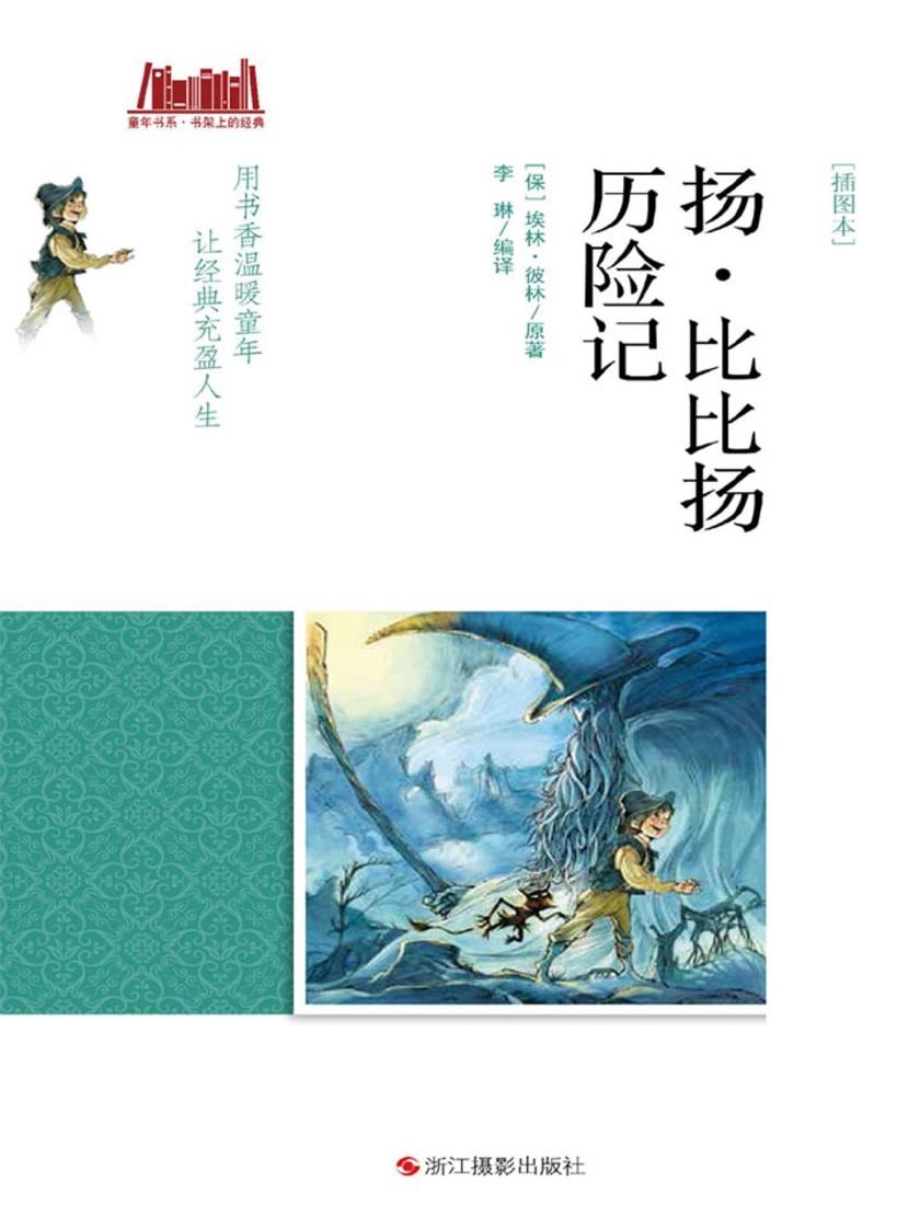比比扬历险记 [插图本]