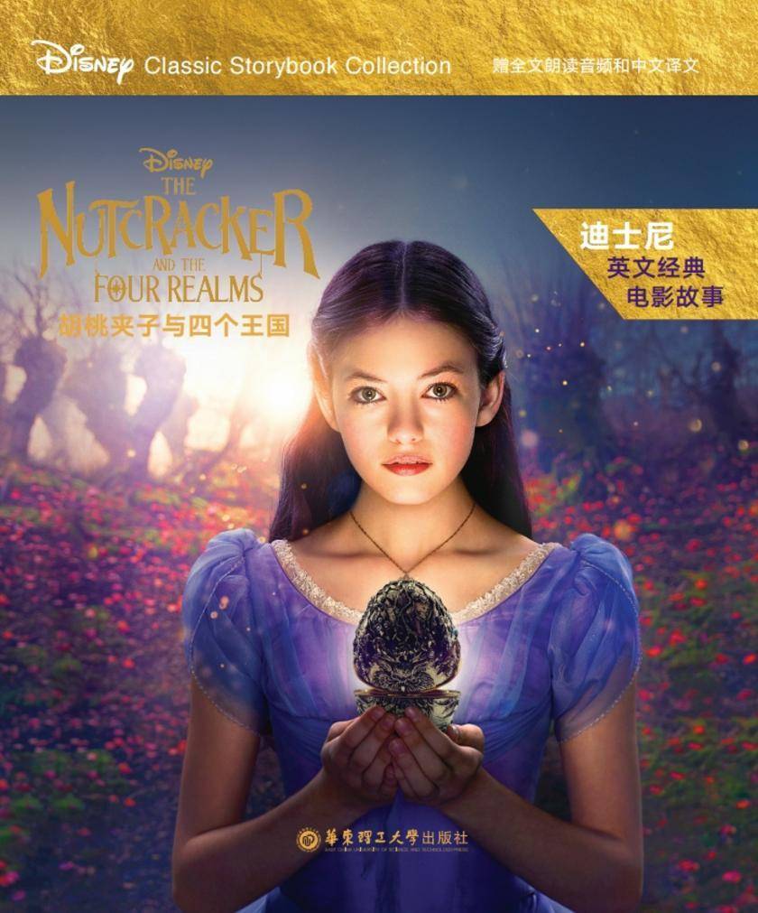 迪士尼英文经典电影故事.胡桃夹子与四个王国(赠全文朗读音频和中文译文)