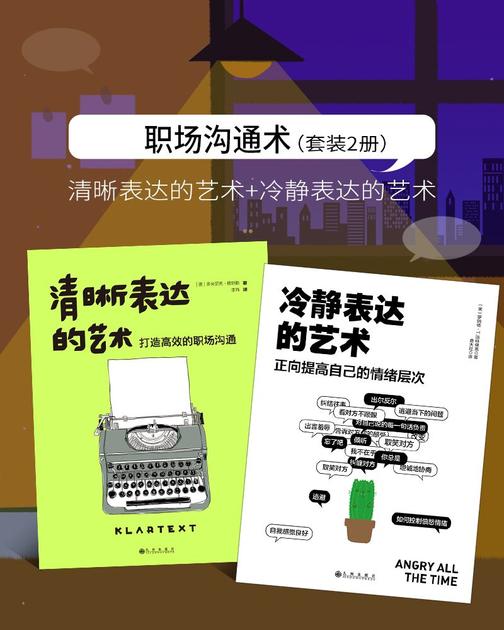 职场沟通书(套装2册 清晰表达的艺术+冷静思考的艺术)