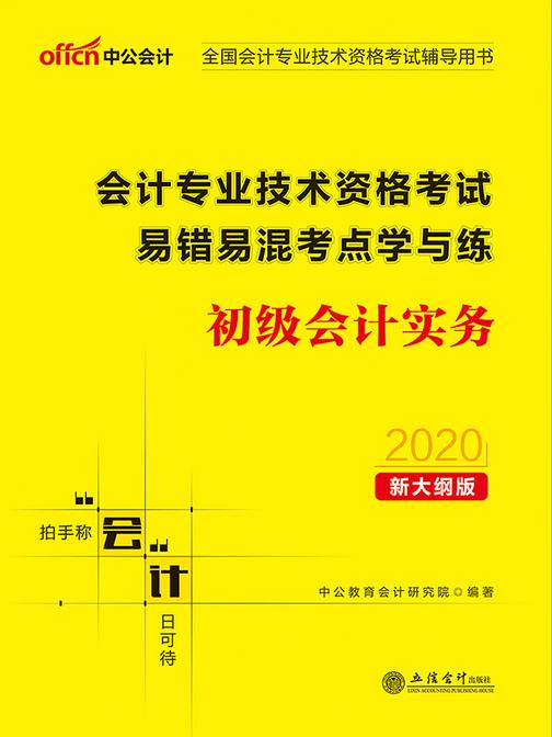 中公2020全国会计专业技术资格考试辅导用书会计专业技术资格考试易错易混考点学与练初级会计实务(新大纲)