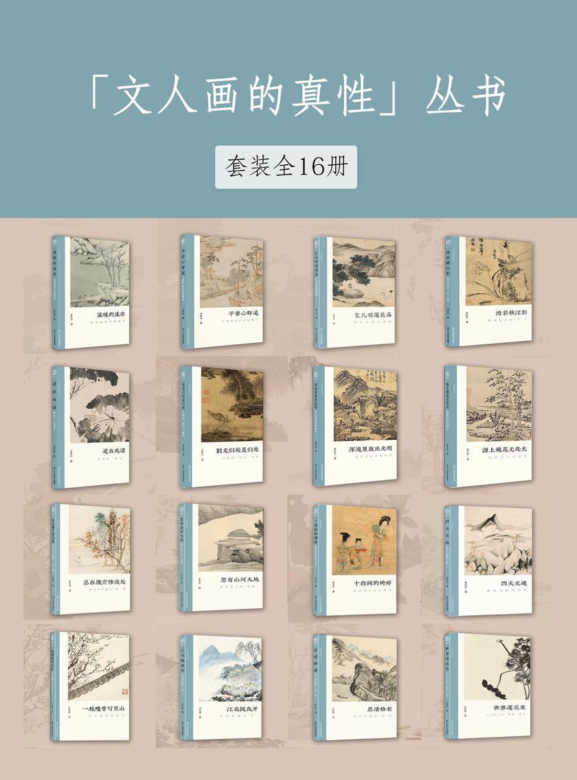 「文人画的真性」系列丛书(套装全16册)(文人画的真性)