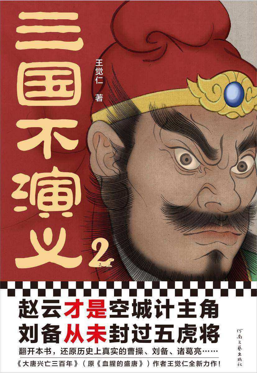 三国不演义2