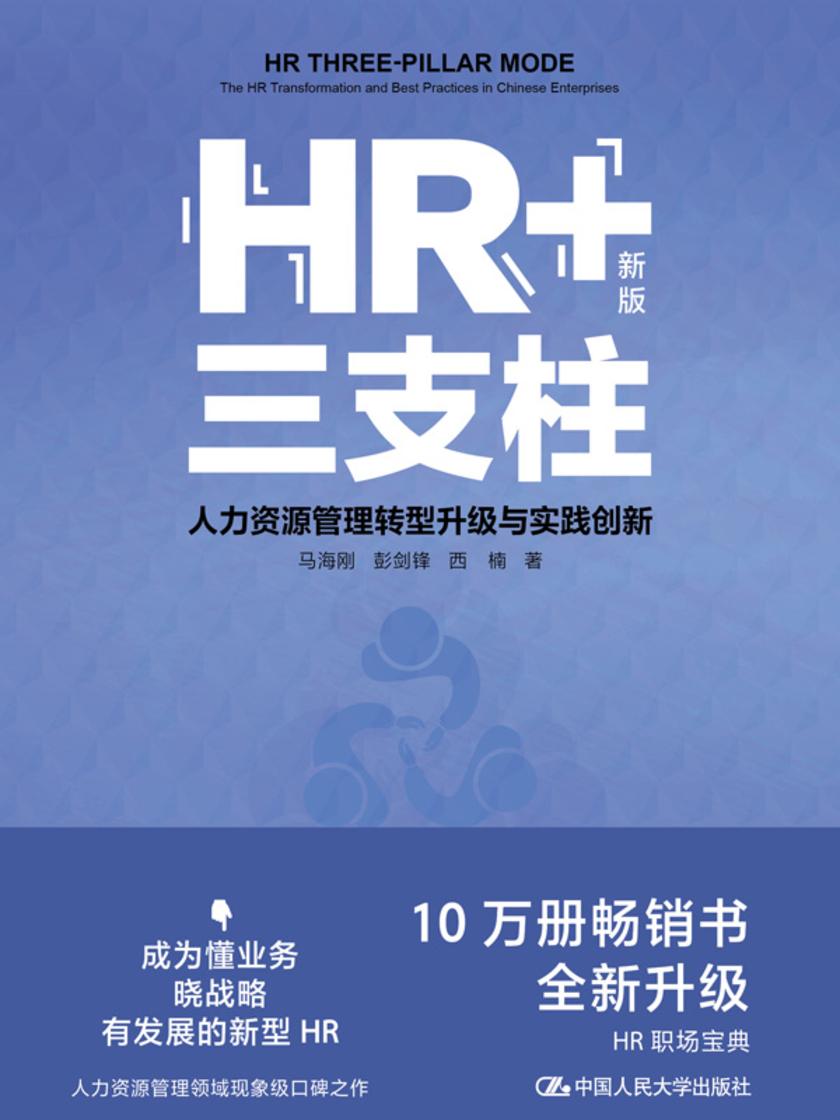 HR+三支柱——人力资源管理转型升级与实践创新(新版)