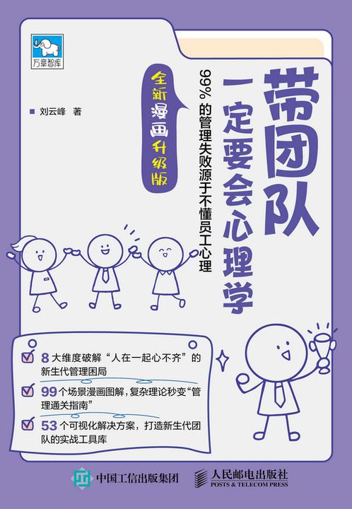 带团队一定要会心理学:99%的管理失败源于不懂员工心理(全新漫画升级版)