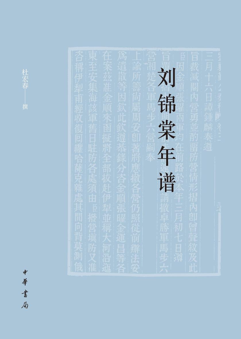 刘锦棠年谱【中华书局出品】