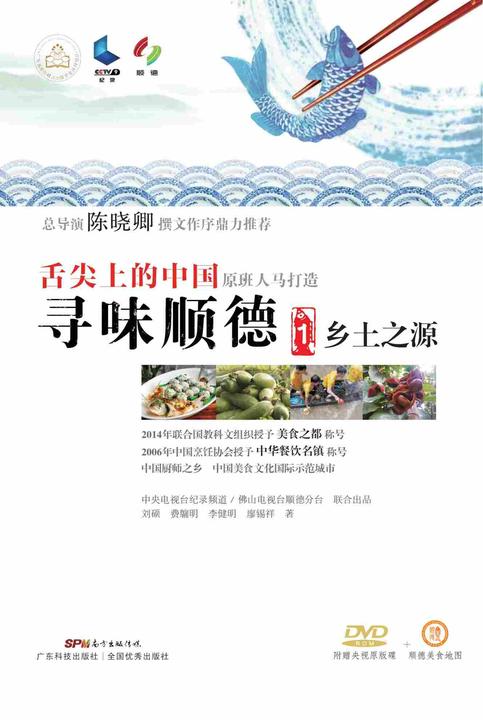 寻味顺德①乡土之源
