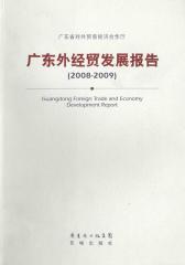 广东外经贸发展报告（2008-2009）(仅适用PC阅读)
