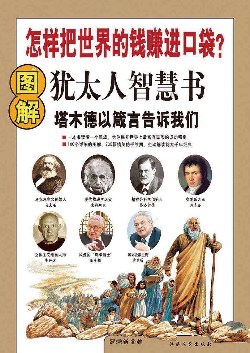 图解犹太人智慧书：怎么把世界的钱赚进口袋？